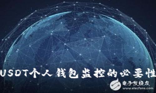 : 全面了解USDT个人钱包监控的必要性与安全策略