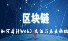 美国国会如何看待Web3：立法与未来的