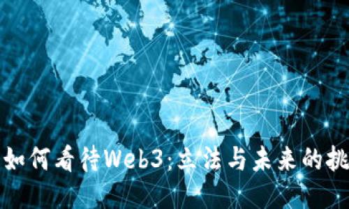美国国会如何看待Web3：立法与未来的挑战与机遇