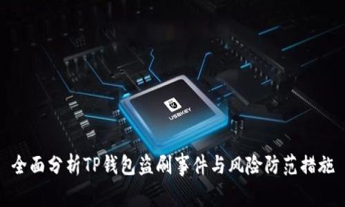全面分析TP钱包盗刷事件与风险防范措施
