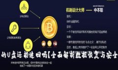 被盗的U盘还能追回吗？全面解析数据