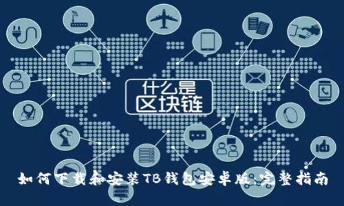如何下载和安装TB钱包安卓版:完整指南