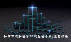 如何下载和安装TB钱包安卓版：完整指