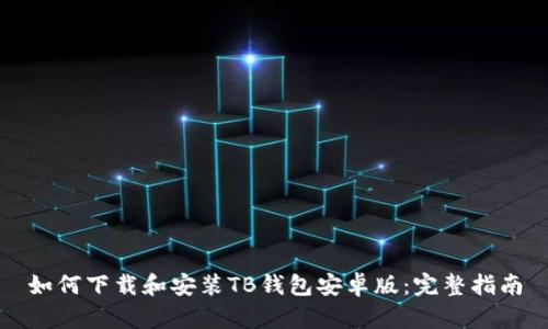 如何下载和安装TB钱包安卓版:完整指南
