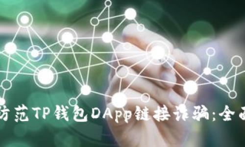 如何防范TP钱包DApp链接诈骗:全面指南