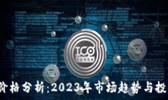   TPT币价格分析：2023年市场趋势与投资