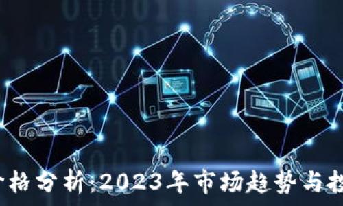 TPT币价格分析:2023年市场趋势与投资前景
