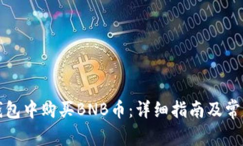 如何在TP钱包中购买BNB币:详细指南及常见问题解答