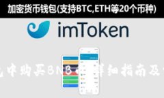 如何在TP钱包中购买BNB币：详细指南及