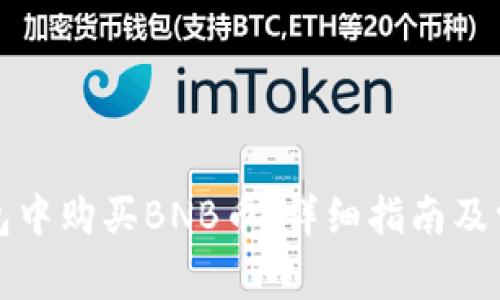 如何在TP钱包中购买BNB币:详细指南及常见问题解答