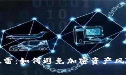 TP钱包暴雷:如何避免加密资产风险和损失