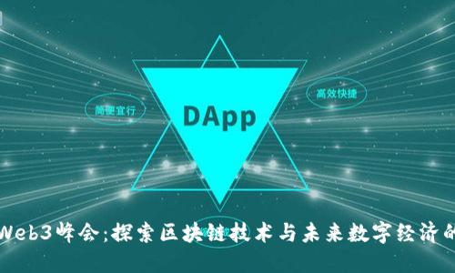 亚洲Web3峰会：探索区块链技术与未来数字经济的桥梁