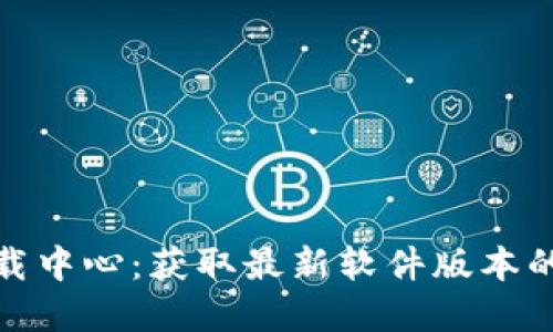 TP官网下载中心:获取最新软件版本的最佳选择