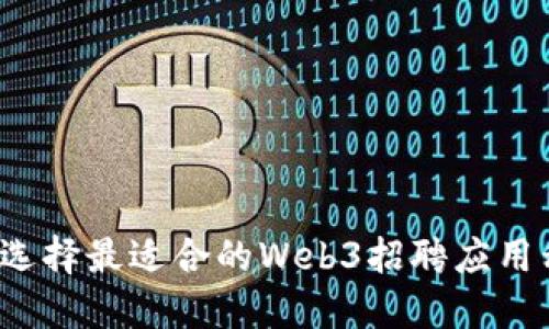 如何选择最适合的Web3招聘应用程序？