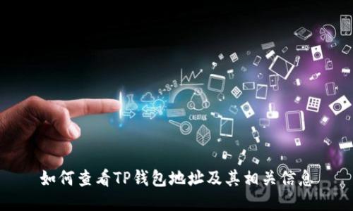 如何查看TP钱包地址及其相关信息