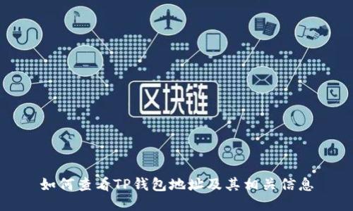 如何查看TP钱包地址及其相关信息