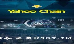 : 如何安全存储和交易USDT：IM钱包的全面指南