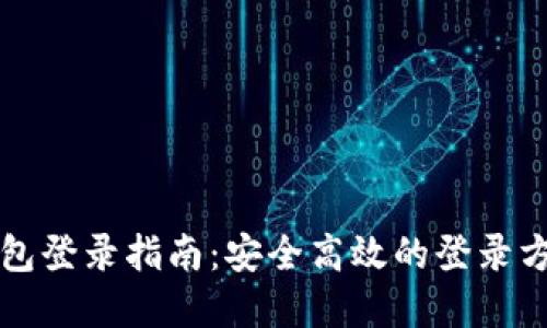   tP钱包登录指南：安全高效的登录方式详解