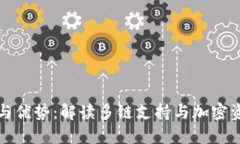TP钱包的作用与优势：解读多链支持与