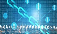 以太坊与Web3：如何利用区块链构建去中心化应用