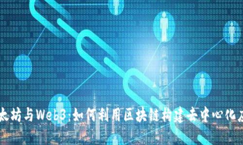 以太坊与Web3：如何利用区块链构建去中心化应用