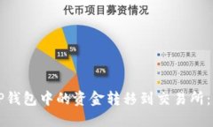 如何将TP钱包中的资金转移到交易所：
