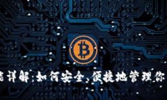 USDT钱包功能详解：如何安全、便捷地管理你的