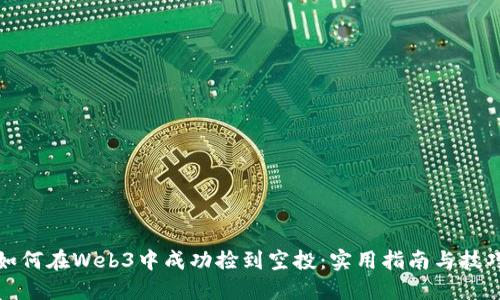 如何在Web3中成功捡到空投：实用指南与技巧