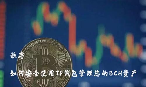 秩序
如何安全使用TP钱包管理您的BCH资产