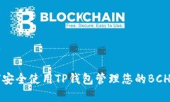 秩序如何安全使用TP钱包管理您的BCH资