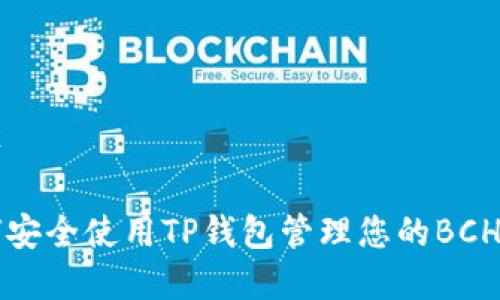 秩序
如何安全使用TP钱包管理您的BCH资产