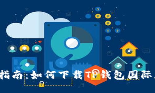 详细指南:如何下载TP钱包国际版软件