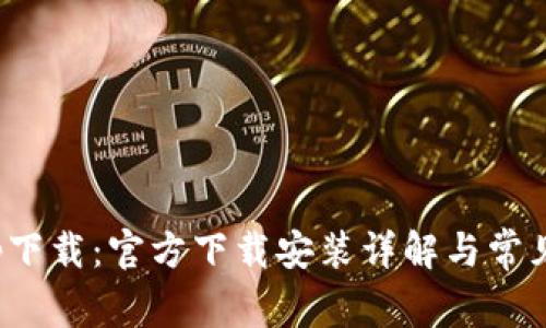 TP钱包app下载:官方下载安装详解与常见问题解答