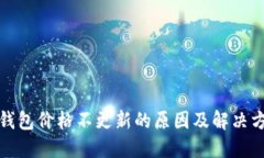 TP钱包价格不更新的原因及解决方案