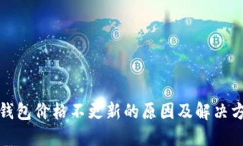 TP钱包价格不更新的原因及解决方案
