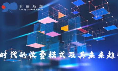 Web3时代的收费模式及其未来趋势分析