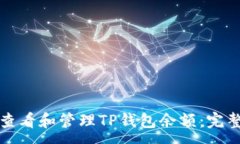 :如何查看和管理TP钱包余额：完整指南