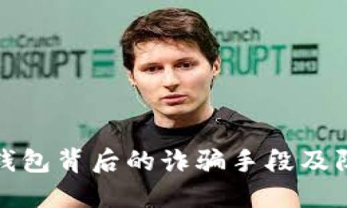 揭秘TP钱包背后的诈骗手段及防范措施