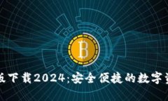 TP钱包安卓版下载2024：安全便捷的数字