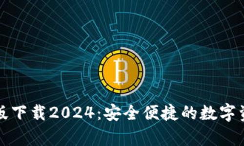 TP钱包安卓版下载2024:安全便捷的数字资产管理工具