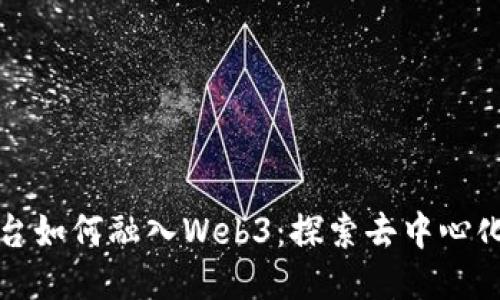 微信平台如何融入Web3：探索去中心化的未来