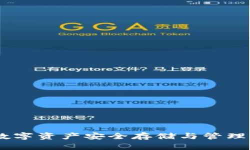 : TP钱包：数字资产安全存储与管理的最佳选择