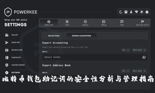 比特币钱包助记词的安全性分析与管理指南