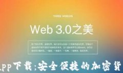 USDT数字钱包app下载：安全便捷的加密