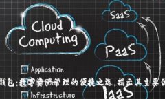 TP钱包：数字资产管理的便捷之选，揭
