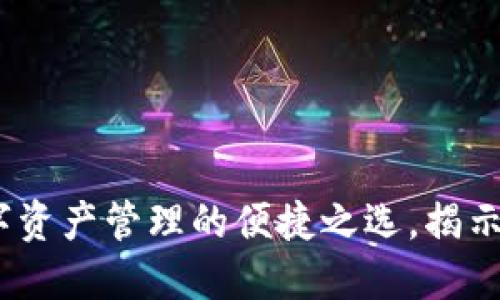 TP钱包:数字资产管理的便捷之选,揭示其主要优点