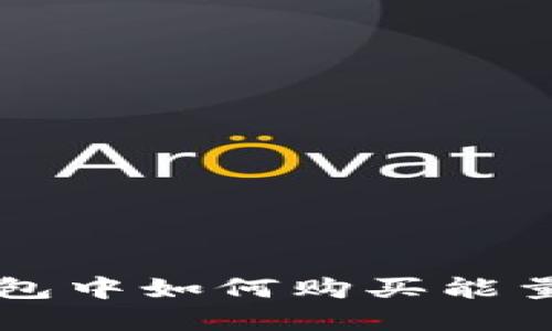  : 在TP钱包中如何购买能量：快速指南