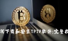 如何下载和安装TPTP软件：完整指南