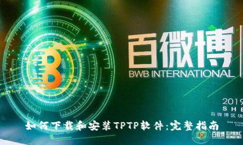如何下载和安装TPTP软件:完整指南
