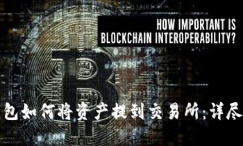 TP钱包如何将资产提到交易所:详尽指南
